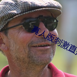 真(zhēn)人版刺激直播app