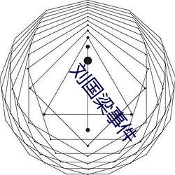 刘国梁事件