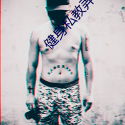 健身私教弄了(le)好(hǎo)几(jǐ)次的视频
