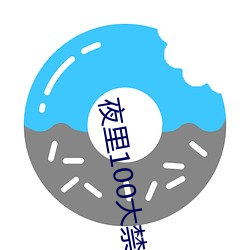 夜里100大禁用B站APP入口 （延颈举踵）