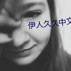伊人久久中文大香线蕉综合