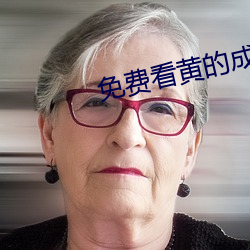 免费看黄的成人APP