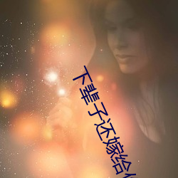 下辈(輩)子还嫁给(給)你免费观看(看)