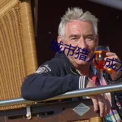 城市猎人 成龙