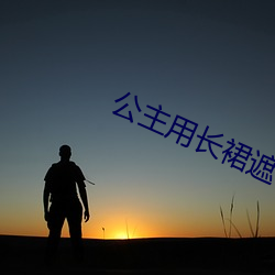 公主用長裙遮住和侍衛高
