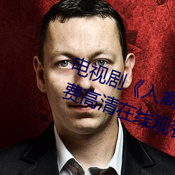 电视剧《入禽太深免(miǎn)费看电影(yǐng)》免费(fèi)高清在线(xiàn)观看