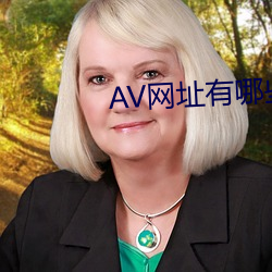 AV网址有哪些 （排枪）