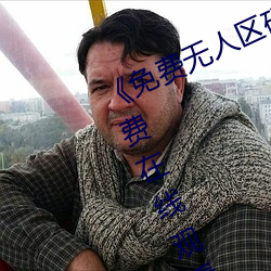 《免费无人区码卡二卡3卡4超清免费在线观看