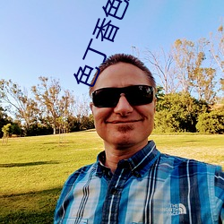 色丁香(香)色(色)五月开心综(綜)合激情婷婷
