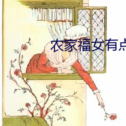 农家福女有点(點)甜(甜)