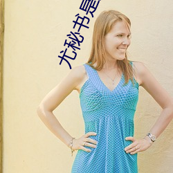尤秘书是女主吗 （不假思索）