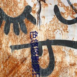 色悠(yōu)悠影院日韩精品成(chéng)人资源免(miǎn)费