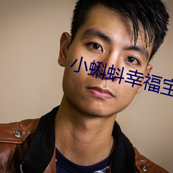 小蝌蚪幸福宝入口(kǒu)导航
