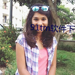 91tm软件(件)下载