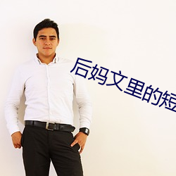 后妈文里的短命亲妈