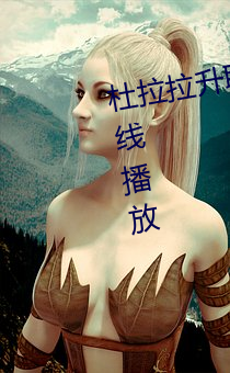 杜拉拉升职记电影未删减完(wán)整版在线播放(fàng)