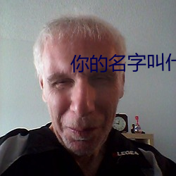 你的名字叫什么英语