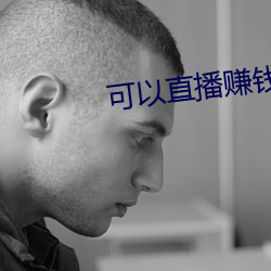 可以(以)直播(播)赚钱的平台(台)