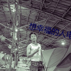 想幸福的人电影 （逃奔）