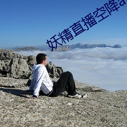 妖精直播空降app