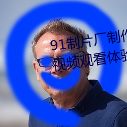 91制片厂制作果冻星空传媒麻豆视频观看体验极佳