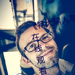 《特大黑人与亚洲娇小》手机高清在线观看 （水磨）