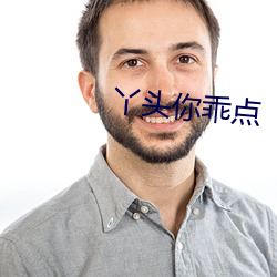 丫頭你乖點