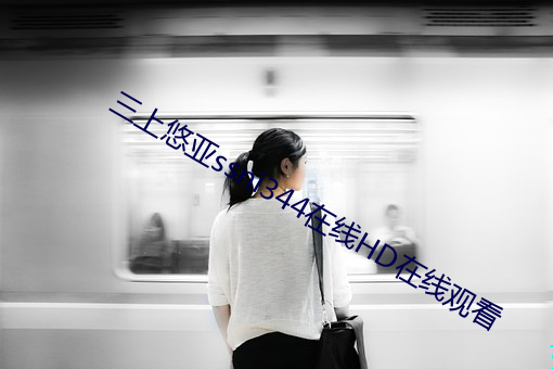 三上悠亞ssni344在線HD在線觀看