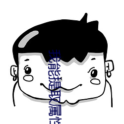 我能提取属性(xìng)漫画(huà)