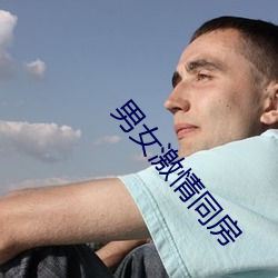 男(男)女激情同房