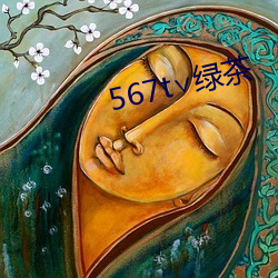 567t∨綠茶