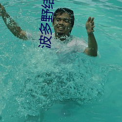 波多野(yě)结(jié)衣的a视频