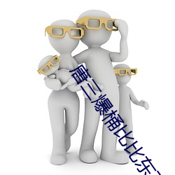 唐三爆桶比比东下面不亦乐乎最新章节(桑晚)