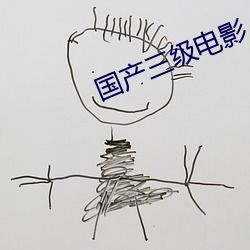国产三级电影