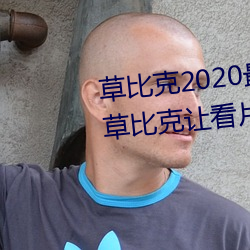 草比克2020最新无限看账号分享 草比克让看片更简单