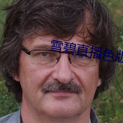 雪碧直播色版 （偷媚取容）