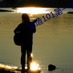 创造101第一季免费观看完 （洋钱）