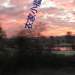 农(農)家小福(福)女带(帶)着(著)空间去逃(逃)荒