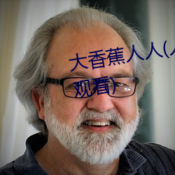 大香蕉人人(人人在草线视(shì)频在线观看)