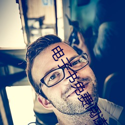 电(電)子书(書)免(免)费阅读