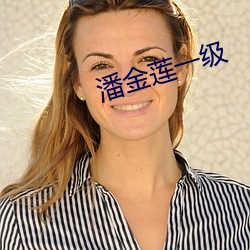 潘(pān)金莲一级