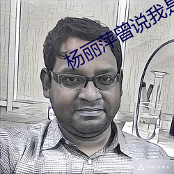 杨丽萍曾说我是(shì)生命的(de)旁观(guān)