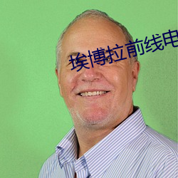 埃博拉前线电视剧免费观看 （深文曲折）