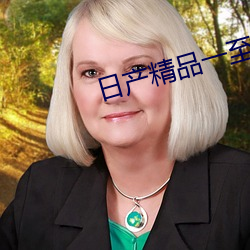 日产精(精)品(品)一至六区