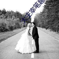 大主宰笔趣阁