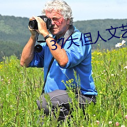 37大但人文藝術