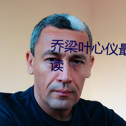 乔梁叶心仪最新章节全文免费阅读 （目迷五色）