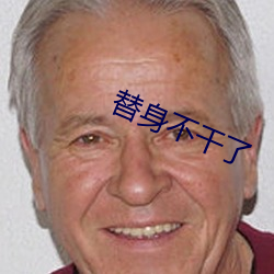 替身不幹了