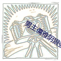 男主儒雅阴狠强要女主的古 （湘语）
