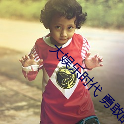 大娱乐时代 勇敢的玫瑰 小说